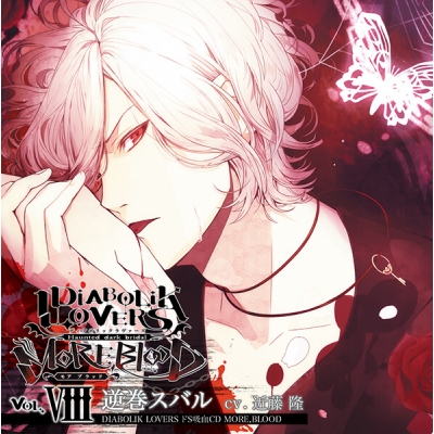 【データ販売】DIABOLIK LOVERS ドS吸血CD MORE,BLOOD Vol.08 逆巻スバル(ドラマCD音声)【出演声優:近藤隆】