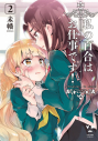 【コミック】私の百合はお仕事です!(2)の画像