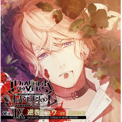 【データ販売】DIABOLIK LOVERS ドS吸血CD MORE,BLOOD Vol.09 逆巻シュウ(ドラマCD音声)【出演声優:鳥海浩輔】