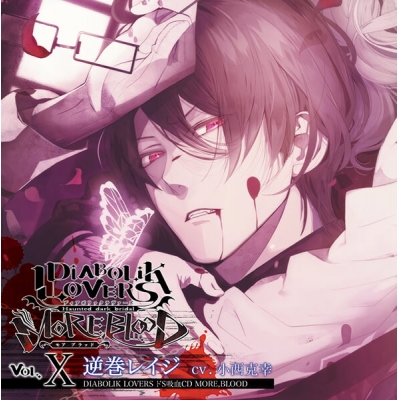【データ販売】DIABOLIK LOVERS ドS吸血CD MORE,BLOOD Vol.10 逆巻レイジ(ドラマCD音声)【出演声優:小西克幸】