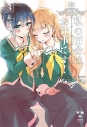【コミック】私の百合はお仕事です!(3)の画像