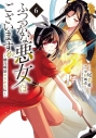 【コミック】ふつつかな悪女ではございますが ~雛宮蝶鼠とりかえ伝~(6)の画像