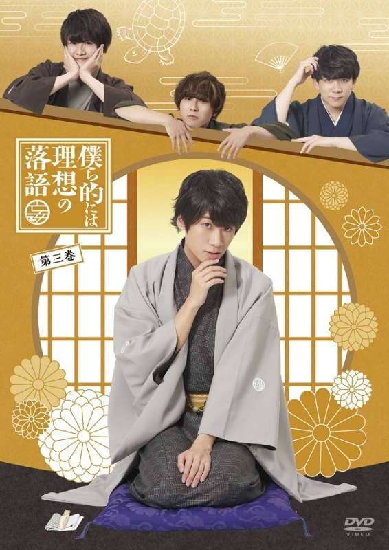 【DVD】TV 僕ら的には理想の落語 三巻