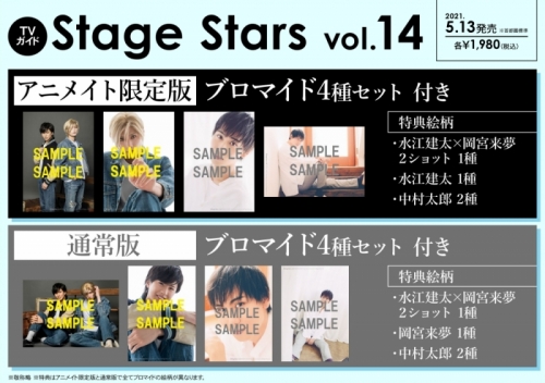 ムック Tvガイドstage Stars Vol 14 アニメイト限定版 アニメイト