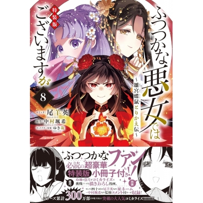 【コミック】ふつつかな悪女ではございますが ~雛宮蝶鼠とりかえ伝~(8) 特装版