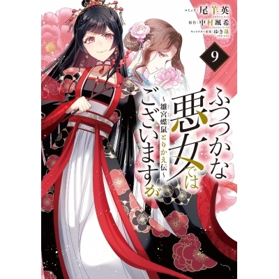 【コミック】ふつつかな悪女ではございますが ~雛宮蝶鼠とりかえ伝~(9)