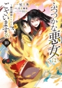 【コミック】ふつつかな悪女ではございますが ~雛宮蝶鼠とりかえ伝~(10) 通常版の画像