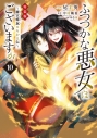 【コミック】ふつつかな悪女ではございますが ~雛宮蝶鼠とりかえ伝~(10) 特装版の画像