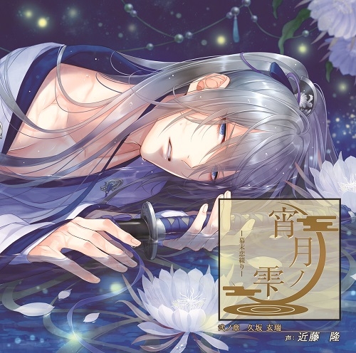ドラマcd 宵月ノ雫 幕末恋綴り 弐ノ章 久坂玄瑞 Cv 近藤隆 アニメイト