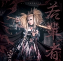 【音楽】ALI PROJECT/若輩者 初回限定盤の画像