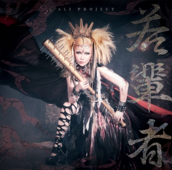 音楽】ALI PROJECT/若輩者 通常盤 アニメイト限定セット | アニメイト 限定出品⭐︎ALI PROJECT 特典セット⭐︎