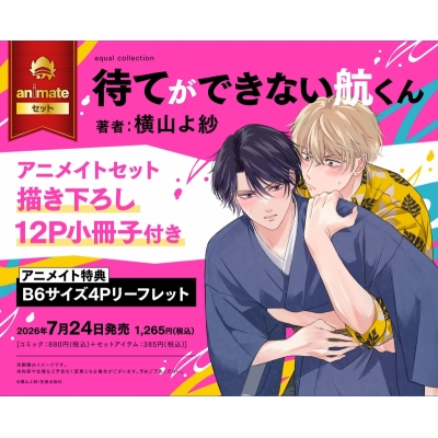 【コミック】待てができない航くん アニメイトセット【描き下ろし12P小冊子付き】