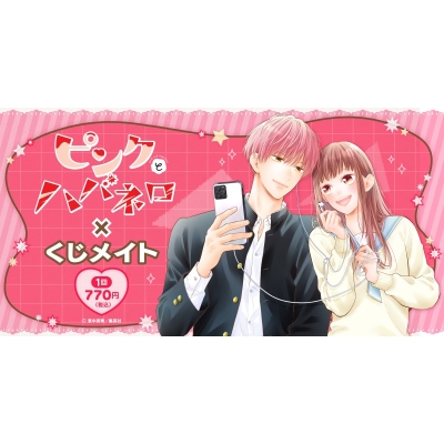 【くじメイト】ピンクとハバネロ くじメイト