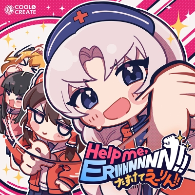 【音楽】COOL&CREATE/Help me, ERINNNNNN!! ~たすけてえーりん!!~