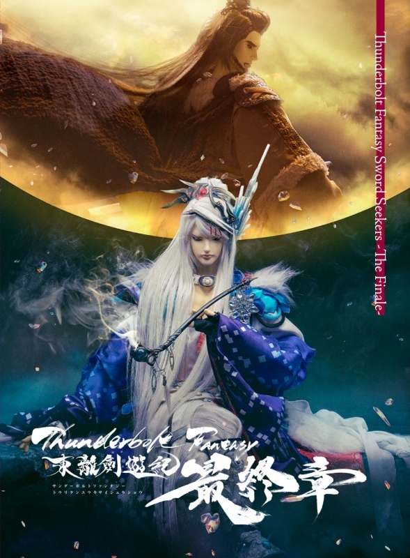 【Blu-ray】Thunderbolt Fantasy 東離劍遊紀 最終章【完全生産限定版】