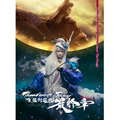 【DVD】Thunderbolt Fantasy 東離劍遊紀 最終章【完全生産限定版】