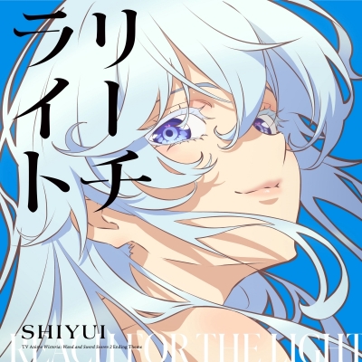 【ポイント還元版(20%)・特典なし】【音楽】TV 杖と剣のウィストリア ED「リーチライト」/シユイ 期間生産限定盤