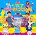 【アルバム】NHKおかあさんといっしょ/NHK「おかあさんといっしょ」ファミリーコンサート 2015年秋 わくわく!ゆめのおしごとランドの画像