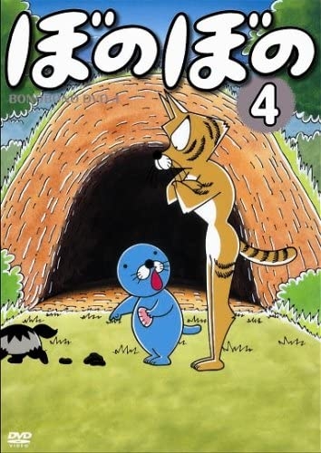 Dvd Tv ぼのぼの 4 アニメイト Dvd Tv ぼのぼの 4 アニメイト