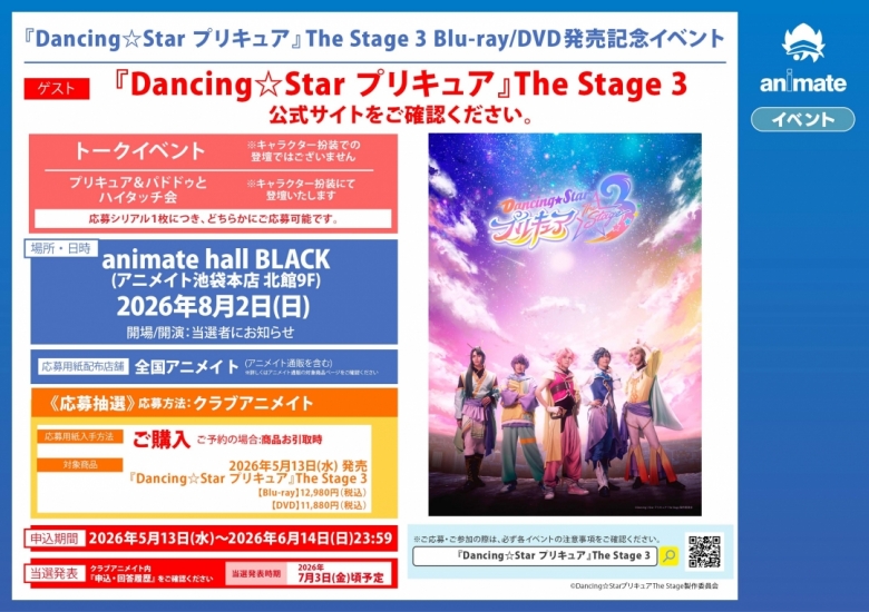 Dancing☆Star プリキュア』The Stage 3 Blu-ray/DVD発売記念イベント 