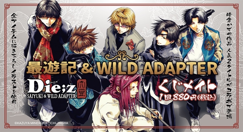 【くじメイト】「最遊記＆WILD ADAPTER」くじメイト