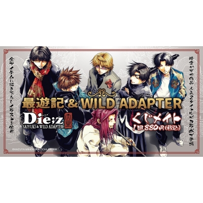 【くじメイト】「最遊記&WILD ADAPTER」くじメイト