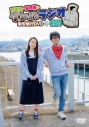 【DVD】鷲崎健・藤田茜のグレパラジオ 慰安旅行DVDin静岡の画像