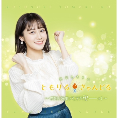 【DJCD】DJCD 楠木ともりのともりるきゃんどる ~お笑い特訓って、マジ卍ーーーっ!~