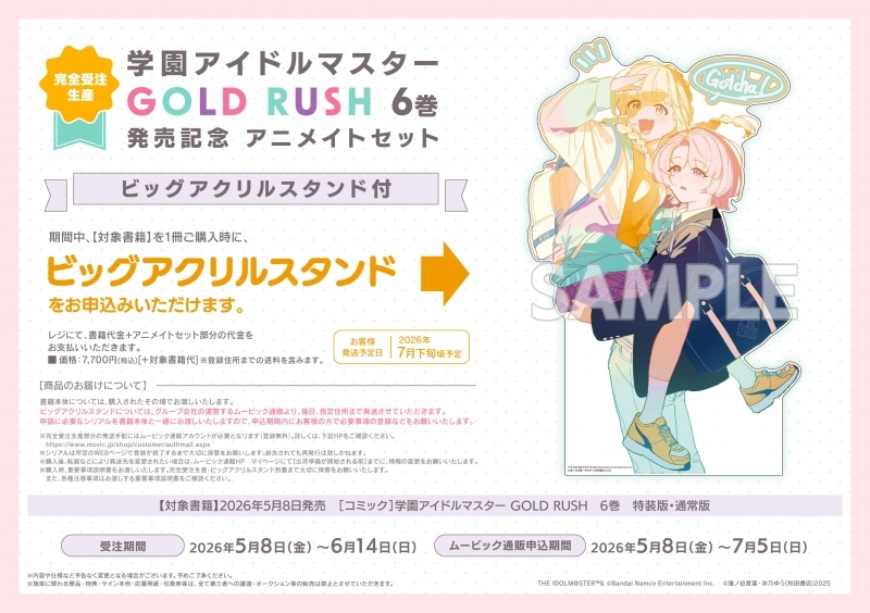【完全受注生産】学園アイドルマスター GOLD RUSH(6) 特装版 6巻発売記念 アニメイトセット【トレカサイズアクリルカード+ビッグアクリルスタンド購入用シリアル付き】