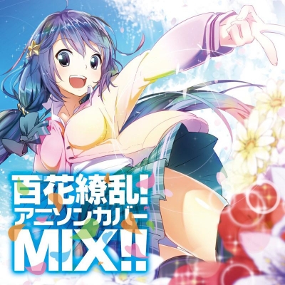 【アルバム】百花繚乱!アニソンカバーMIX!!
