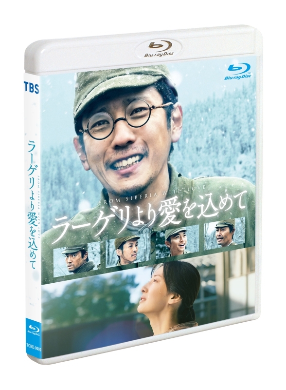 【Blu-ray】映画 ラーゲリより愛を込めて 通常版