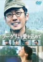 【DVD】映画 ラーゲリより愛を込めて 豪華版の画像