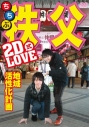 【DVD】2D LOVE式 地域活性化計画 in 秩父 通常版の画像