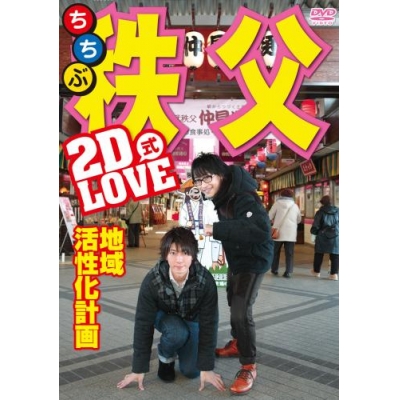 【DVD】2D LOVE式 地域活性化計画 in 秩父 通常版