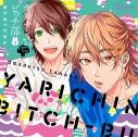 【ドラマCD】ドラマCD ヤリチン☆ビッチ部 3の画像