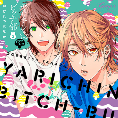【ドラマCD】ドラマCD ヤリチン☆ビッチ部 3