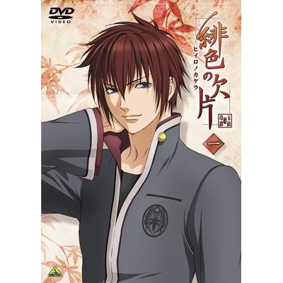 【DVD】TV 緋色の欠片 一