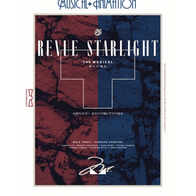 【Blu-ray】舞台 少女☆歌劇 レヴュースタァライト -The MUSICAL- 別れの戦記