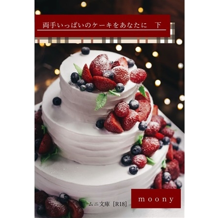 同人誌 特典付 両手いっぱいのケーキをあなたに 下 アニメイト 同人誌 特典付 両手いっぱいのケーキをあなたに 下 アニメイト