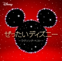 【アルバム】ディズニー/ぜったいディズニー ~ラヴソング・ベスト~の画像