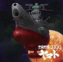 【主題歌】OVA 宇宙戦艦ヤマト2199 主題歌「宇宙戦艦ヤマト」/ささきいさおの画像