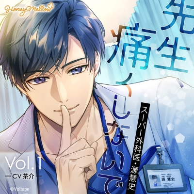 【音楽】先生、痛くしないで Vol.1 ~スーパー外科医・源慧史~ アニメイト限定盤 (CV.茶介)