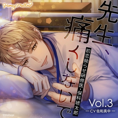 【音楽】先生、痛くしないで Vol.3 ~初恋拗らせ研修医・保科琥太郎~ アニメイト限定盤(CV.佐和真中)