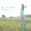【主題歌】TV 氷菓 OP「優しさの理由」/ChouCho 通常盤の画像