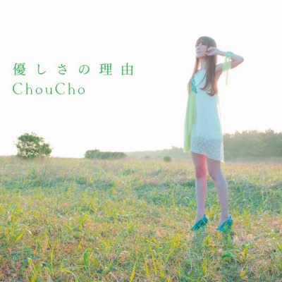 【主題歌】TV 氷菓 OP「優しさの理由」/ChouCho 通常盤