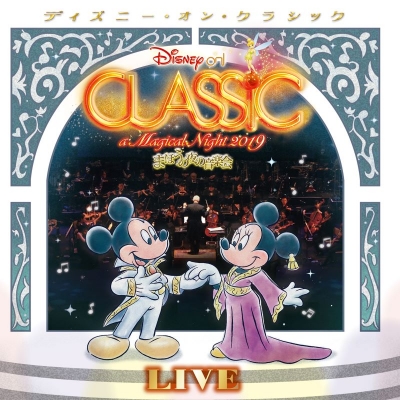 【アルバム】ディズニー/ディズニー・オン・クラシック ~まほうの夜の音楽会2019 ~ライブ
