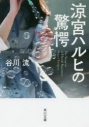 【ポイント還元版(10%)】【小説】涼宮ハルヒシリーズ 10冊セットの画像