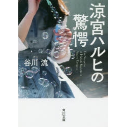 【ポイント還元版(10%)】【小説】涼宮ハルヒシリーズ 10冊セット