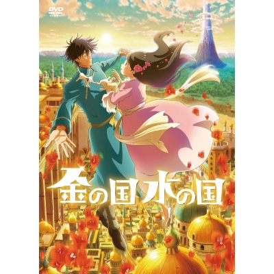 【DVD】映画 金の国 水の国