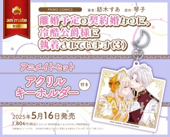 コミック】離婚予定の契約婚なのに、冷酷公爵様に執着されています(3 離婚予定の契約婚なのに、冷酷公爵様に執着されています